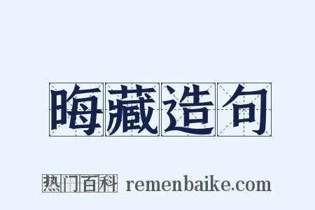 晦藏造句是什么意思的图片